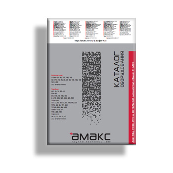 Catalog of equipment for boilers with a capacity of over 11MW production AMAX