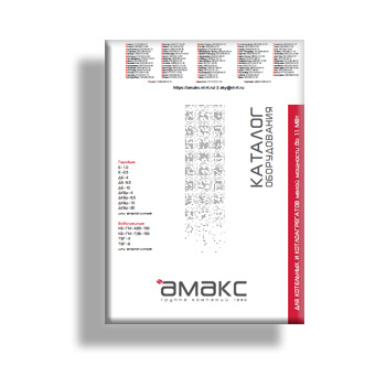 Catalog of equipment for boilers with a capacity of up to 11MW manufacturer AMAX